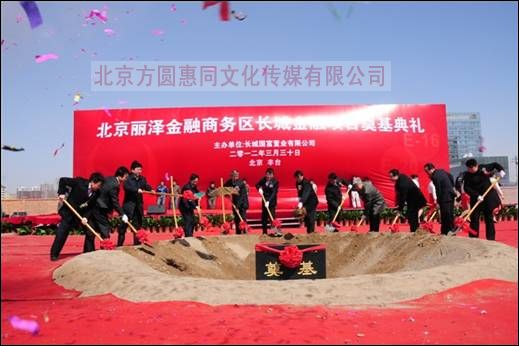北京丽泽长城项目奠基仪式