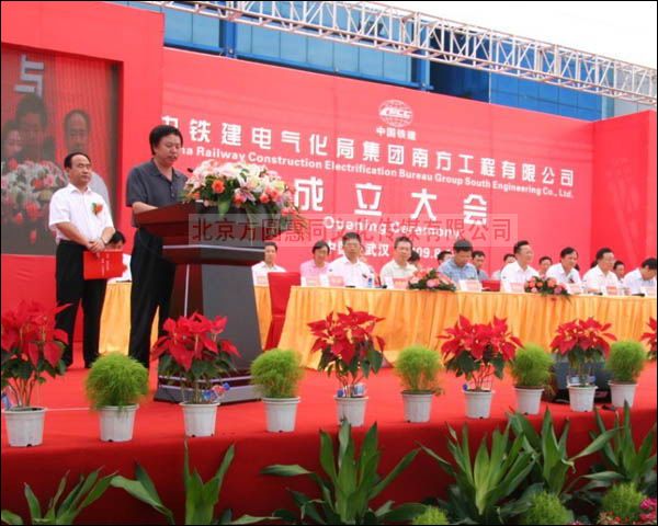 中铁电气化局集团南方工程成立大会庆典