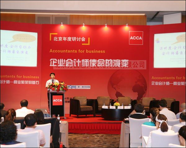 ACCA北京年度研讨会