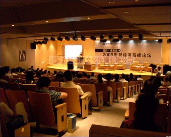 建设银行2009宏观经济高峰论坛会