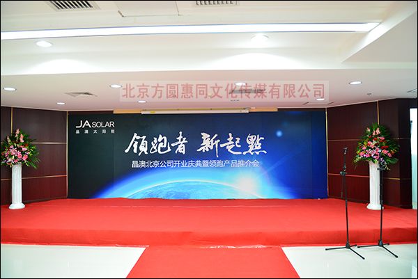 晶澳北京公司开业典礼暨领跑产品推介会