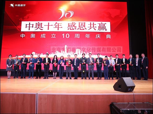 中奥公司成立十周周年庆典大会
