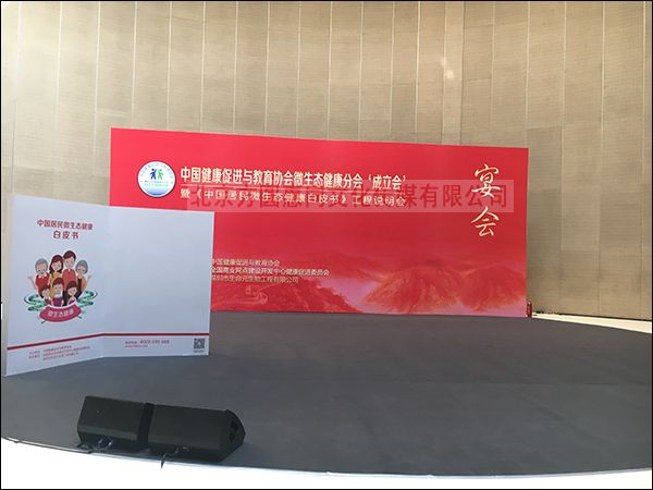 中国健康促进与教育协会微生态健康大会